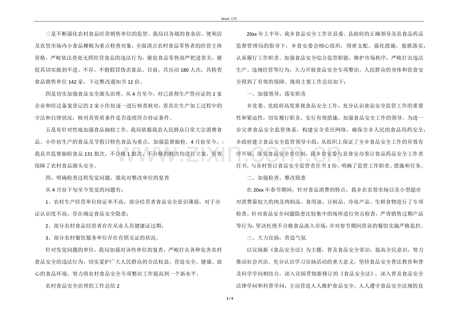 2022年农村食品安全治理的工作总结.docx_第2页