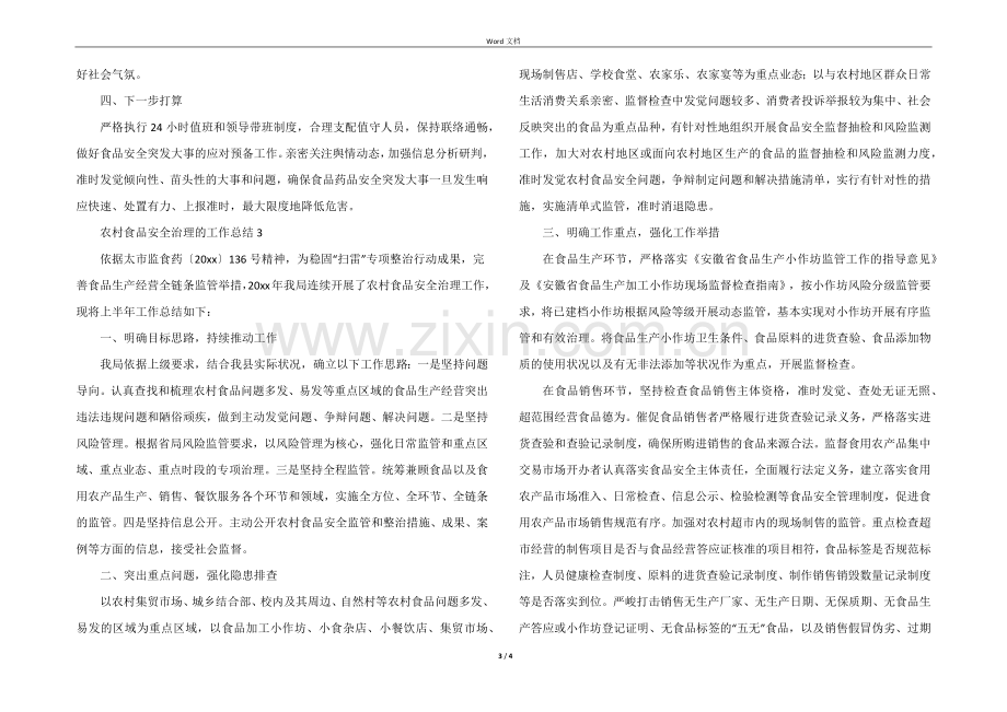 2022年农村食品安全治理的工作总结.docx_第3页