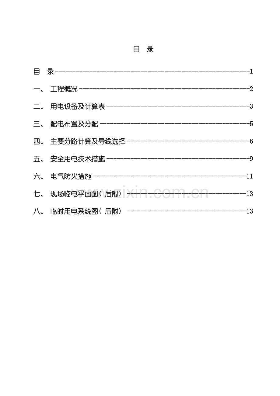 施工现场临时用电专项施工方案模板.doc_第2页