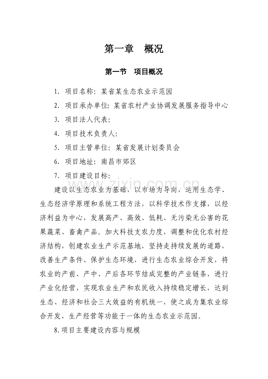 某生态农业示范园建设项目投资建设可行性分析论证研究报告书.doc_第3页