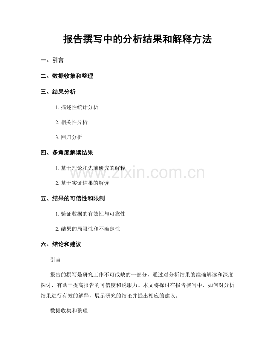 报告撰写中的分析结果和解释方法.docx_第1页