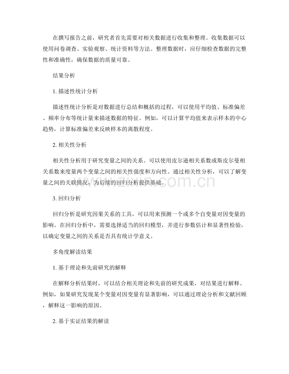 报告撰写中的分析结果和解释方法.docx_第2页