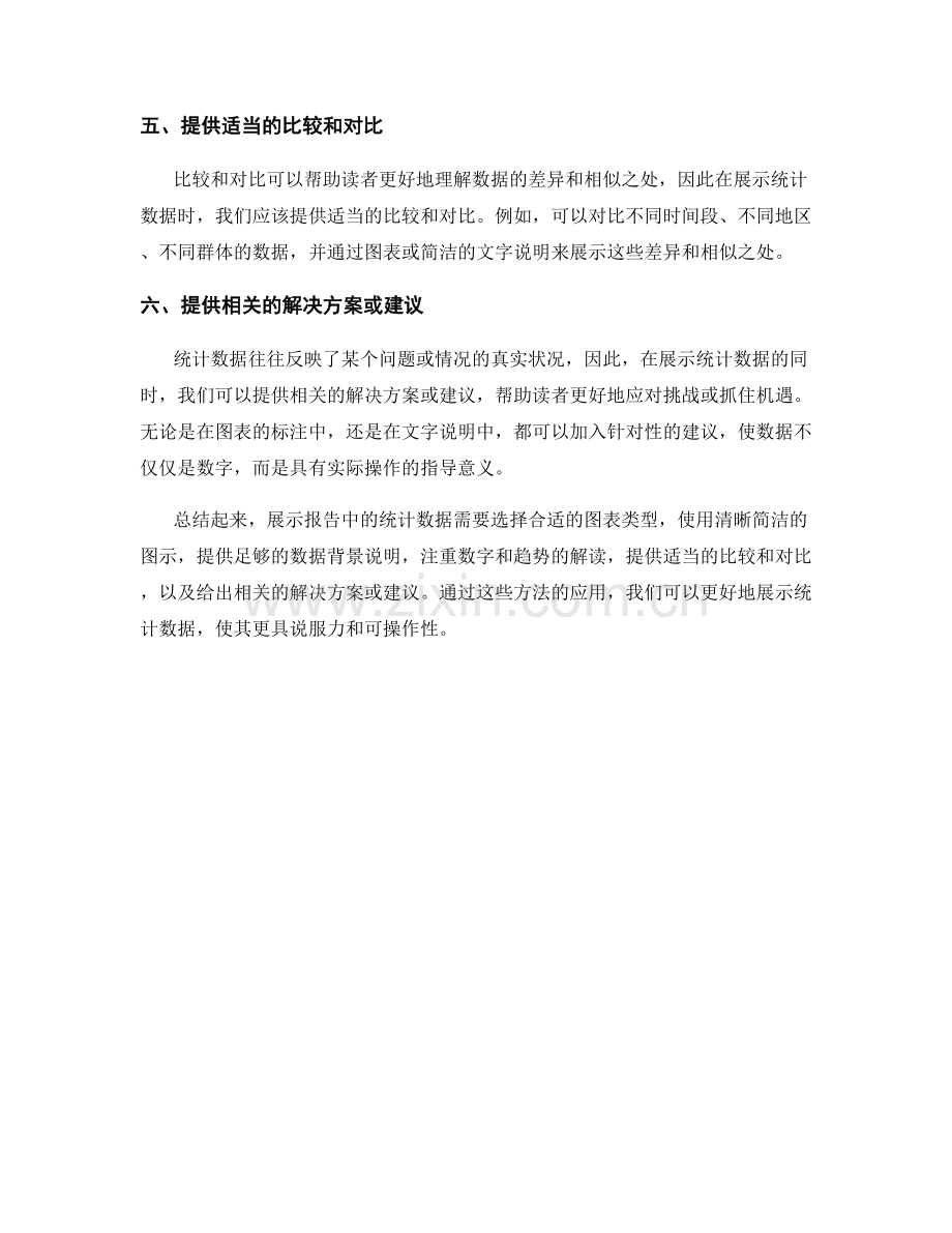 如何展示报告中的统计数据.docx_第2页