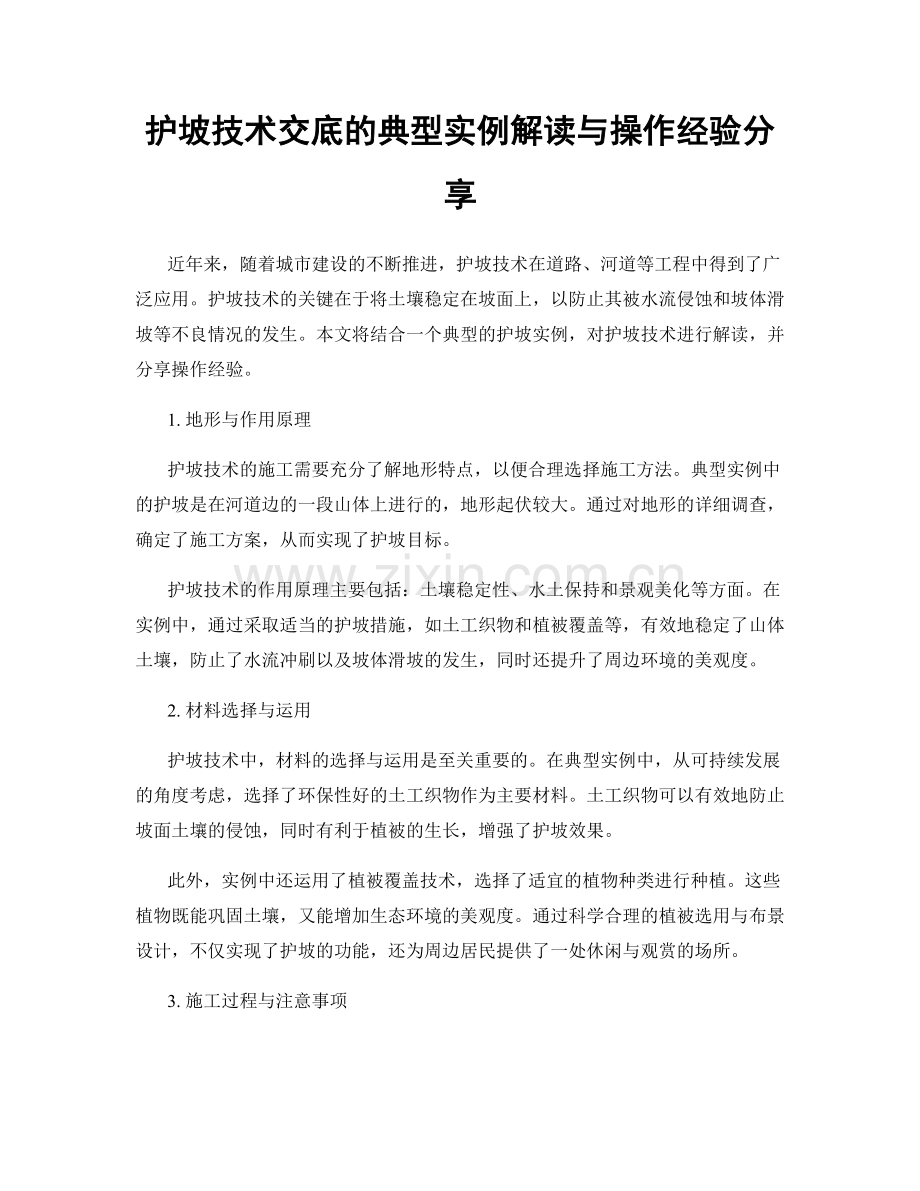 护坡技术交底的典型实例解读与操作经验分享.docx_第1页