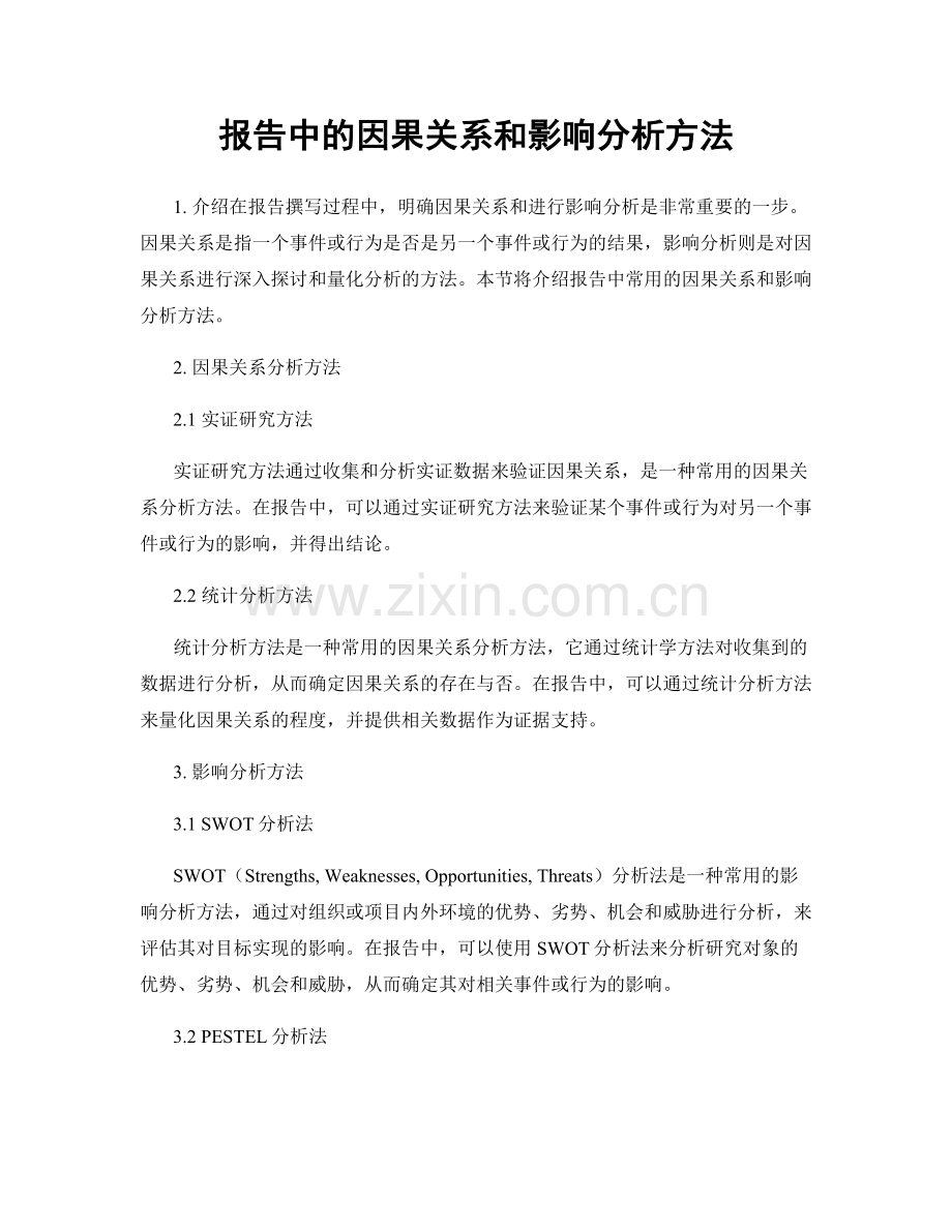 报告中的因果关系和影响分析方法.docx_第1页