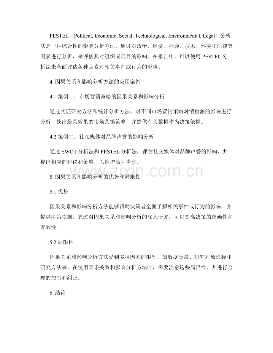 报告中的因果关系和影响分析方法.docx_第2页