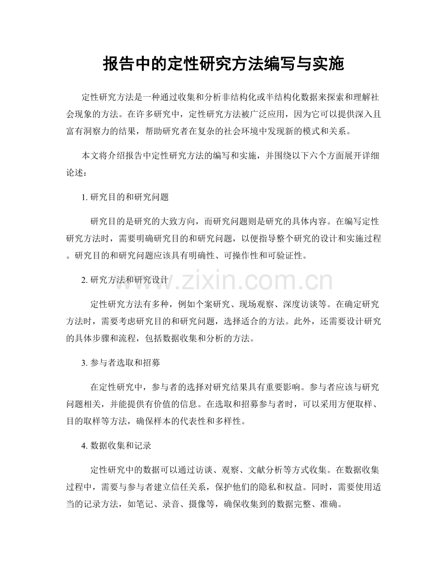 报告中的定性研究方法编写与实施.docx_第1页