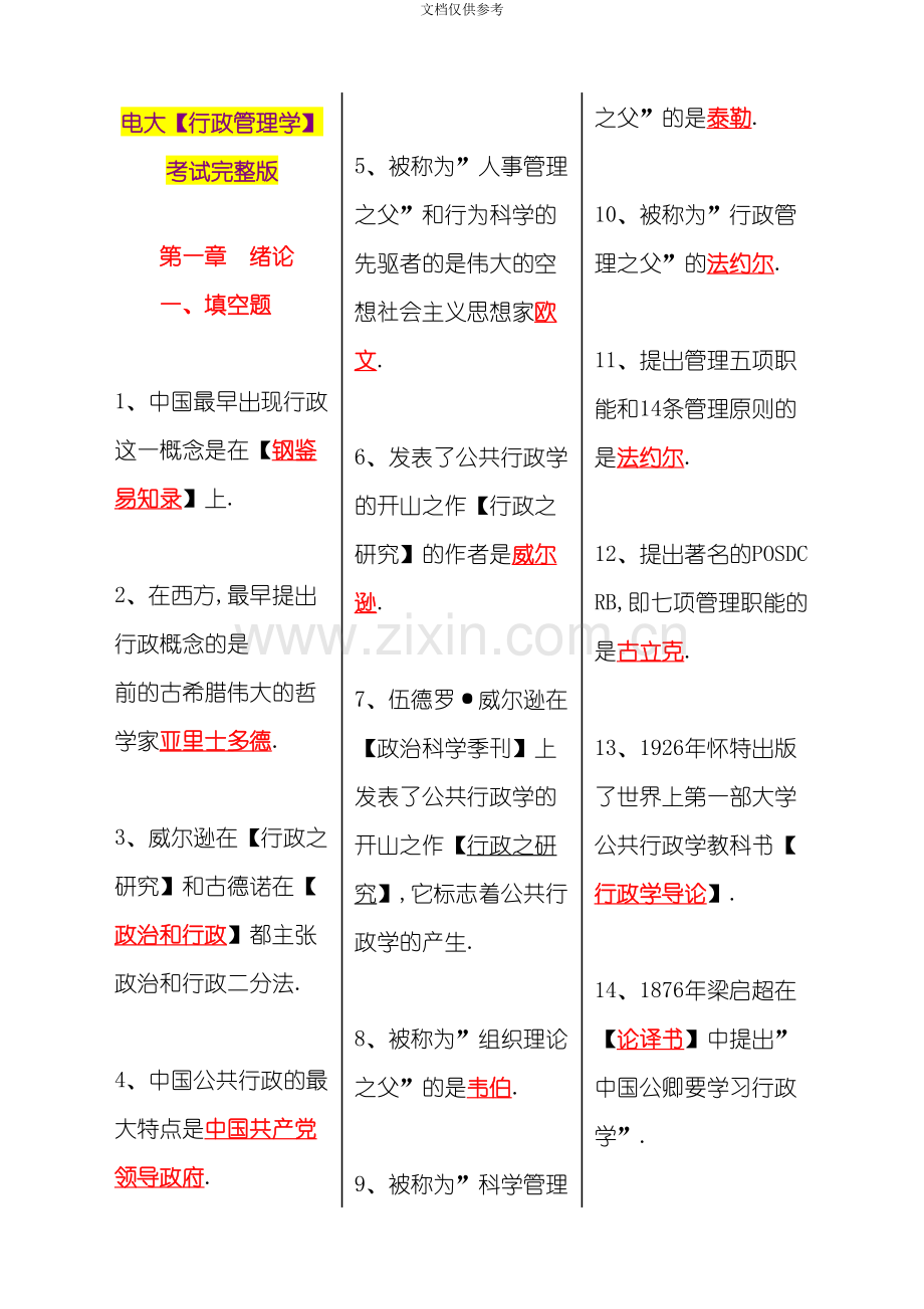 电大行政管理学考试打印版.doc_第1页