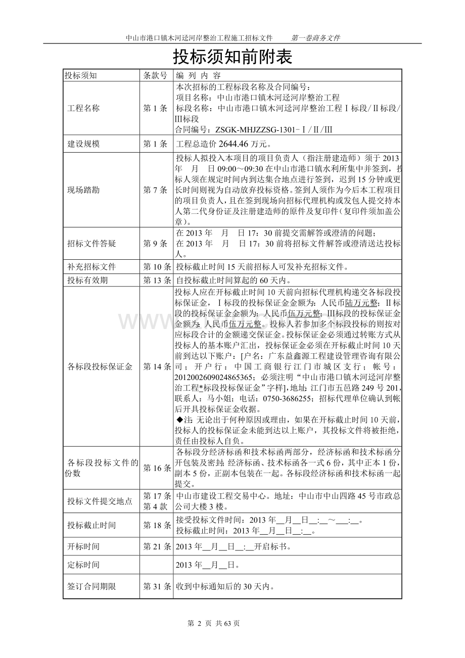 广东省中山中小河流治理重点县综合整治及水系连通试点港口镇7项目区工程施工招标标书标书文件.doc_第3页