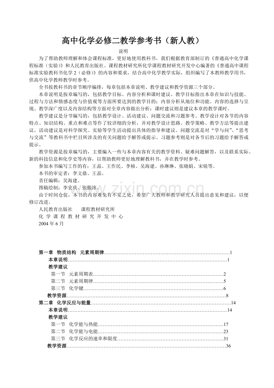 高中化学必修二教学参考书新人教.docx_第1页