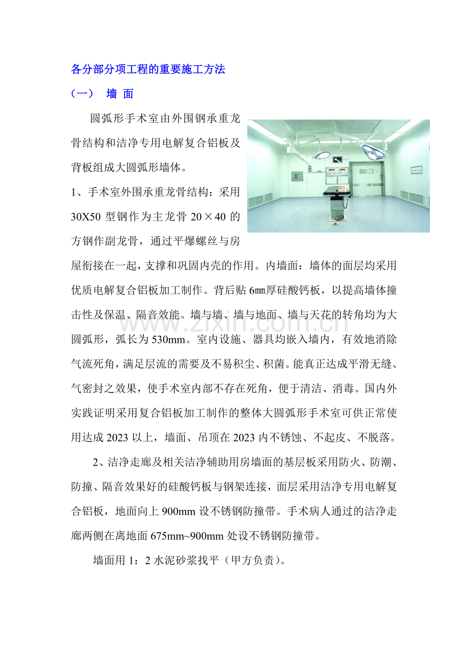 手术室净化主要部位施工方法.doc_第1页