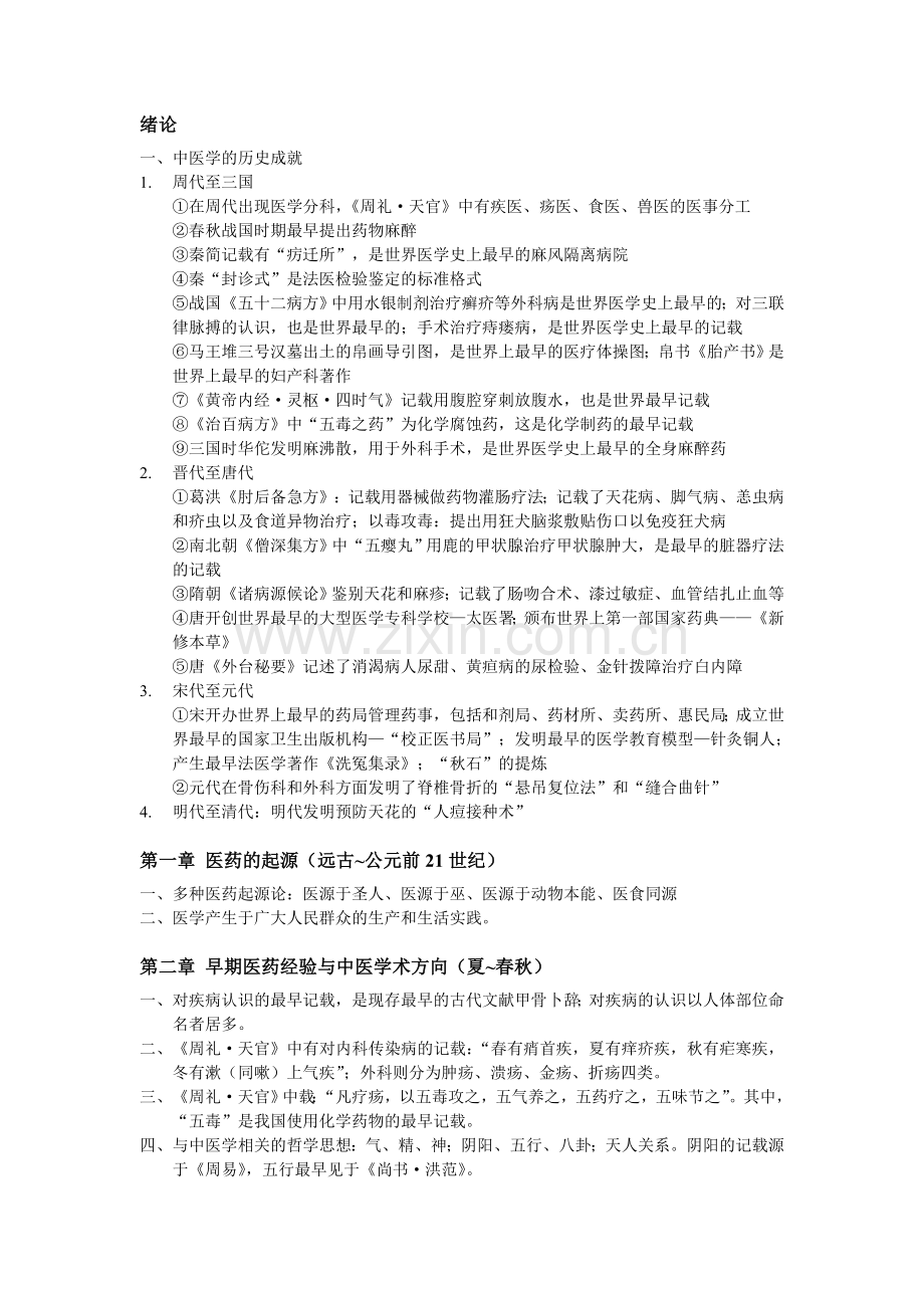 中国医学史重点.doc_第1页