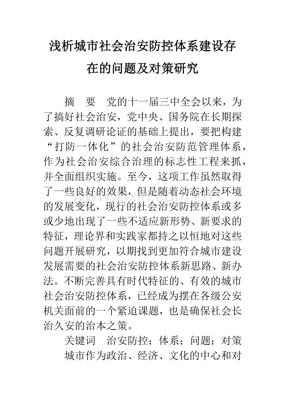 浅析城市社会治安防控体系建设存在的问题及对策研究.docx_第1页