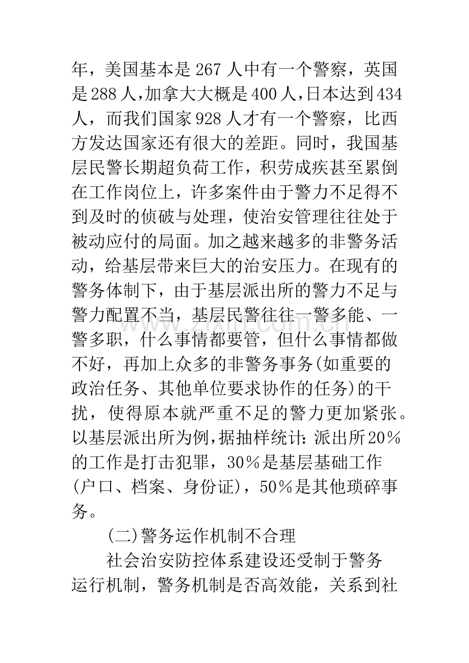 浅析城市社会治安防控体系建设存在的问题及对策研究.docx_第3页