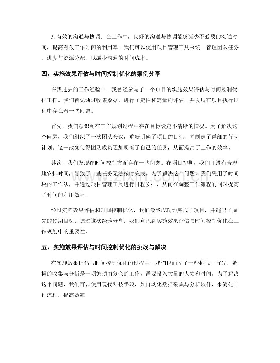 工作规划的实施效果评估与时间控制优化经验分享.docx_第2页