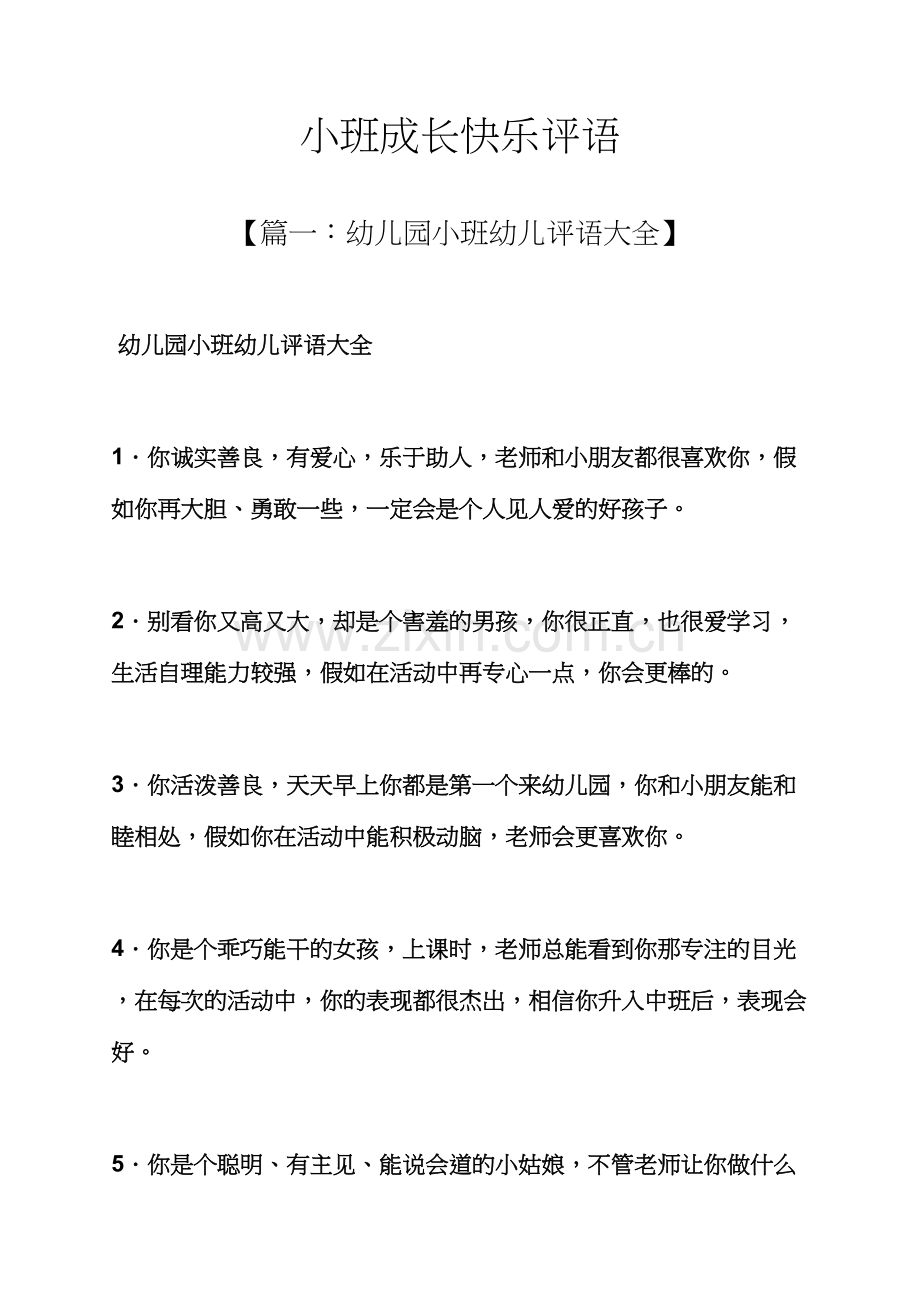 成长作文之小班成长快乐评语.docx_第1页