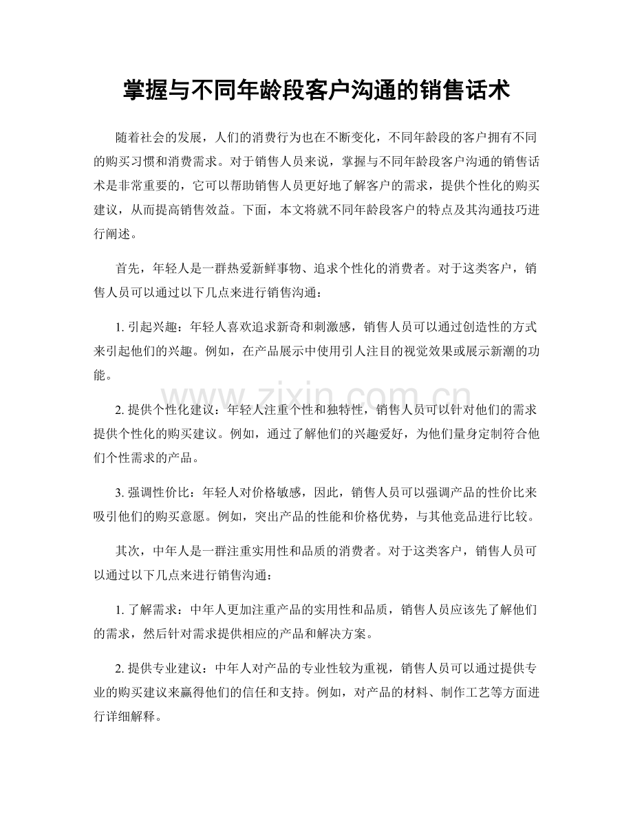 掌握与不同年龄段客户沟通的销售话术.docx_第1页