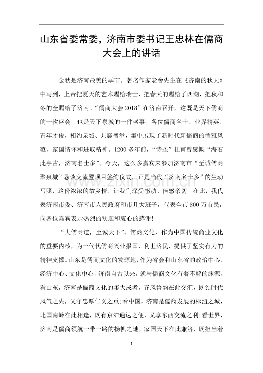 山东省委常委-济南市委书记王忠林在儒商大会上的讲话.doc_第1页