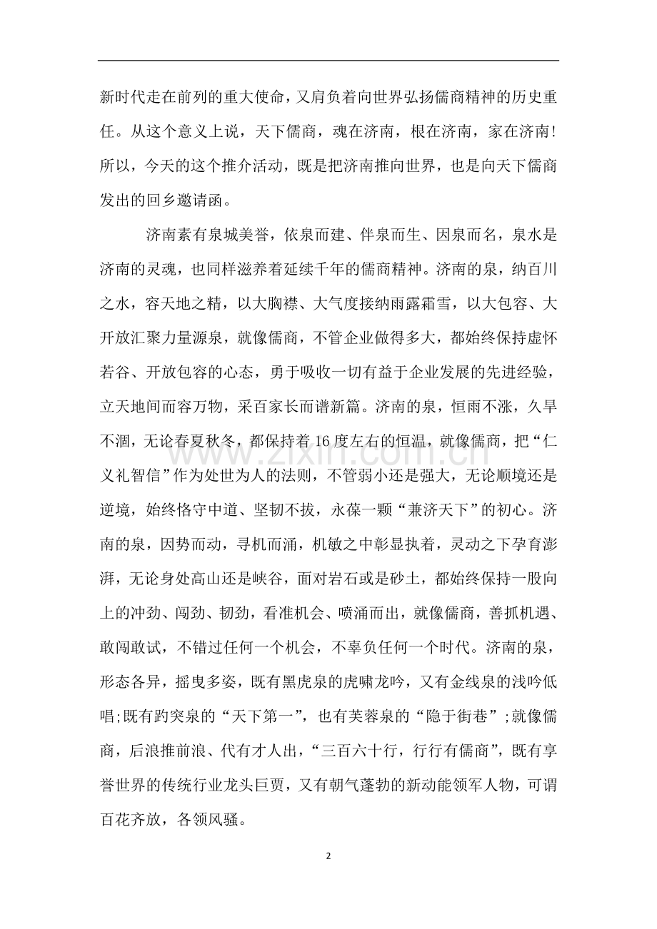 山东省委常委-济南市委书记王忠林在儒商大会上的讲话.doc_第2页