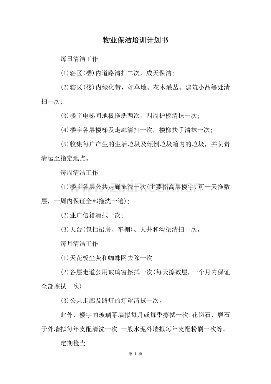 物业保洁培训计划书.docx_第1页