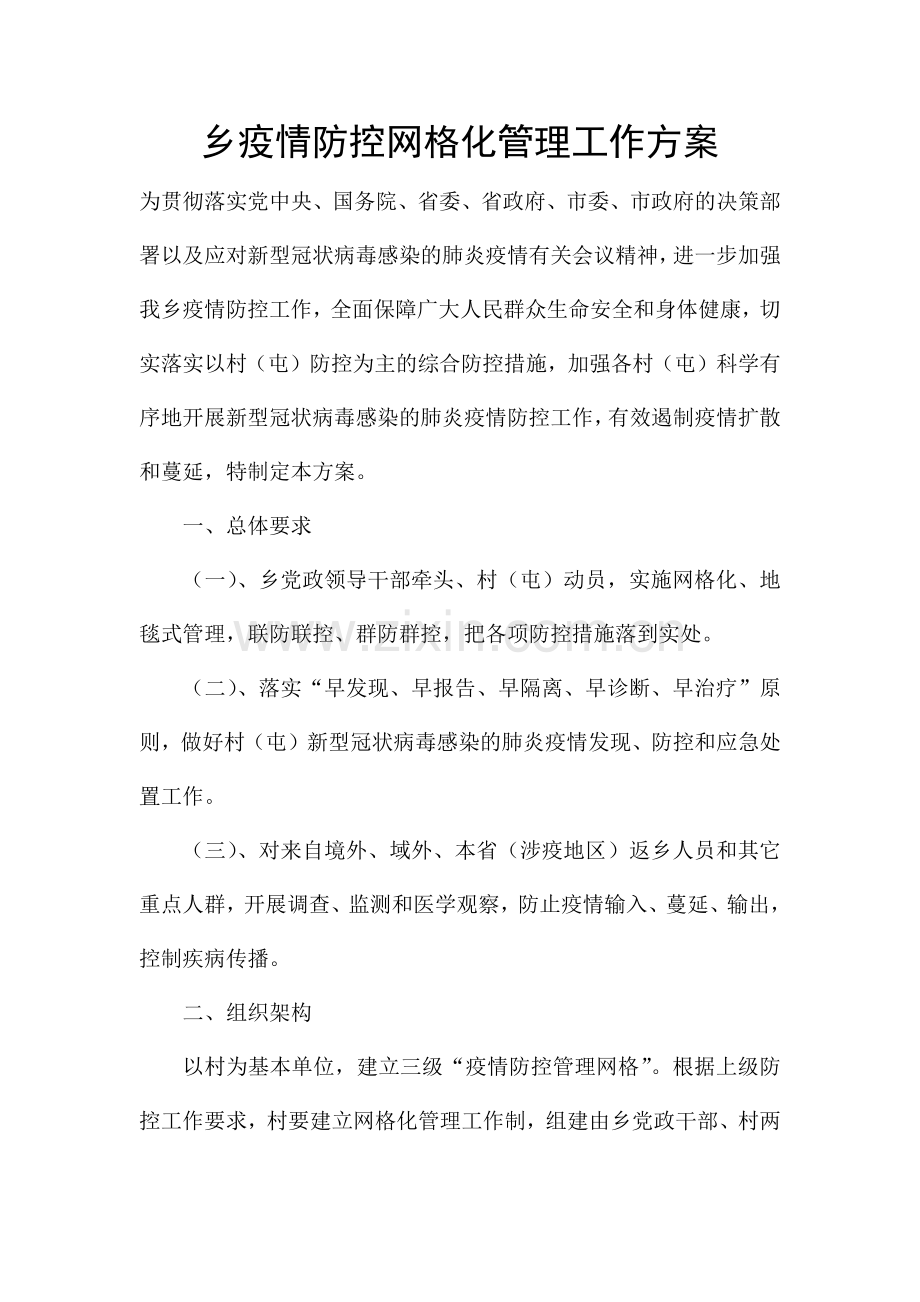 乡疫情防控网格化管理工作方案.docx_第1页