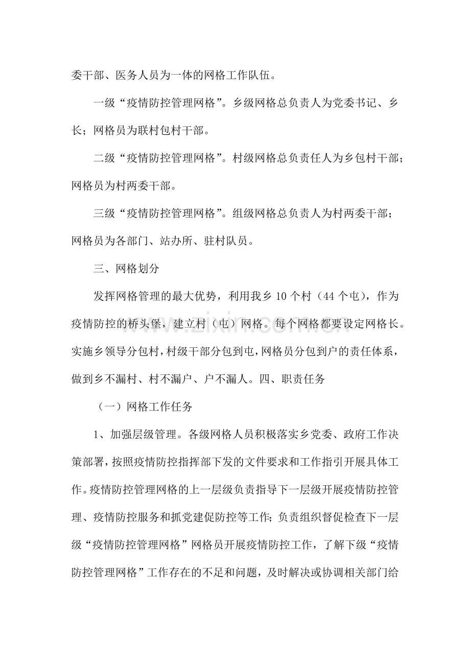 乡疫情防控网格化管理工作方案.docx_第2页