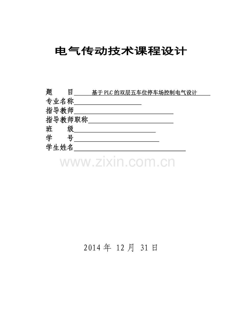 基于plc的双层五车位停车场控制电气设计论文-电气传动技术-本科论文.doc_第1页