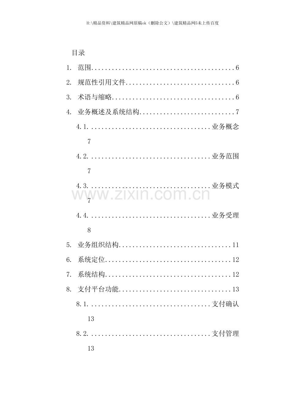 中国联通手机三支付平台技术规范.doc_第2页