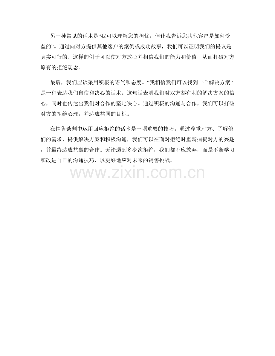 在销售谈判中运用回应拒绝的话术.docx_第2页