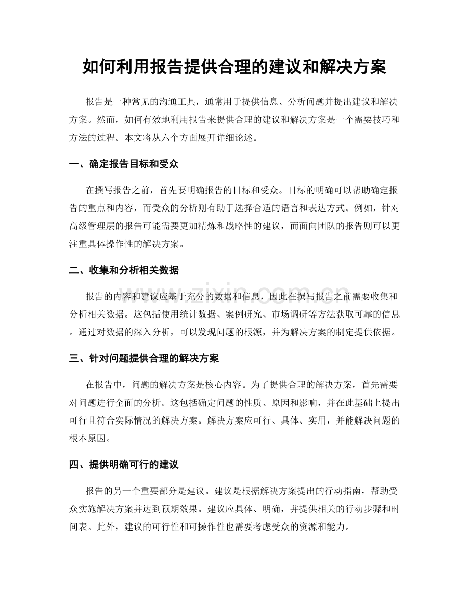 如何利用报告提供合理的建议和解决方案.docx_第1页