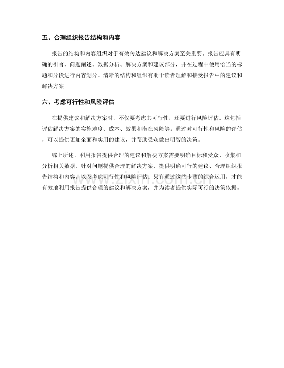 如何利用报告提供合理的建议和解决方案.docx_第2页