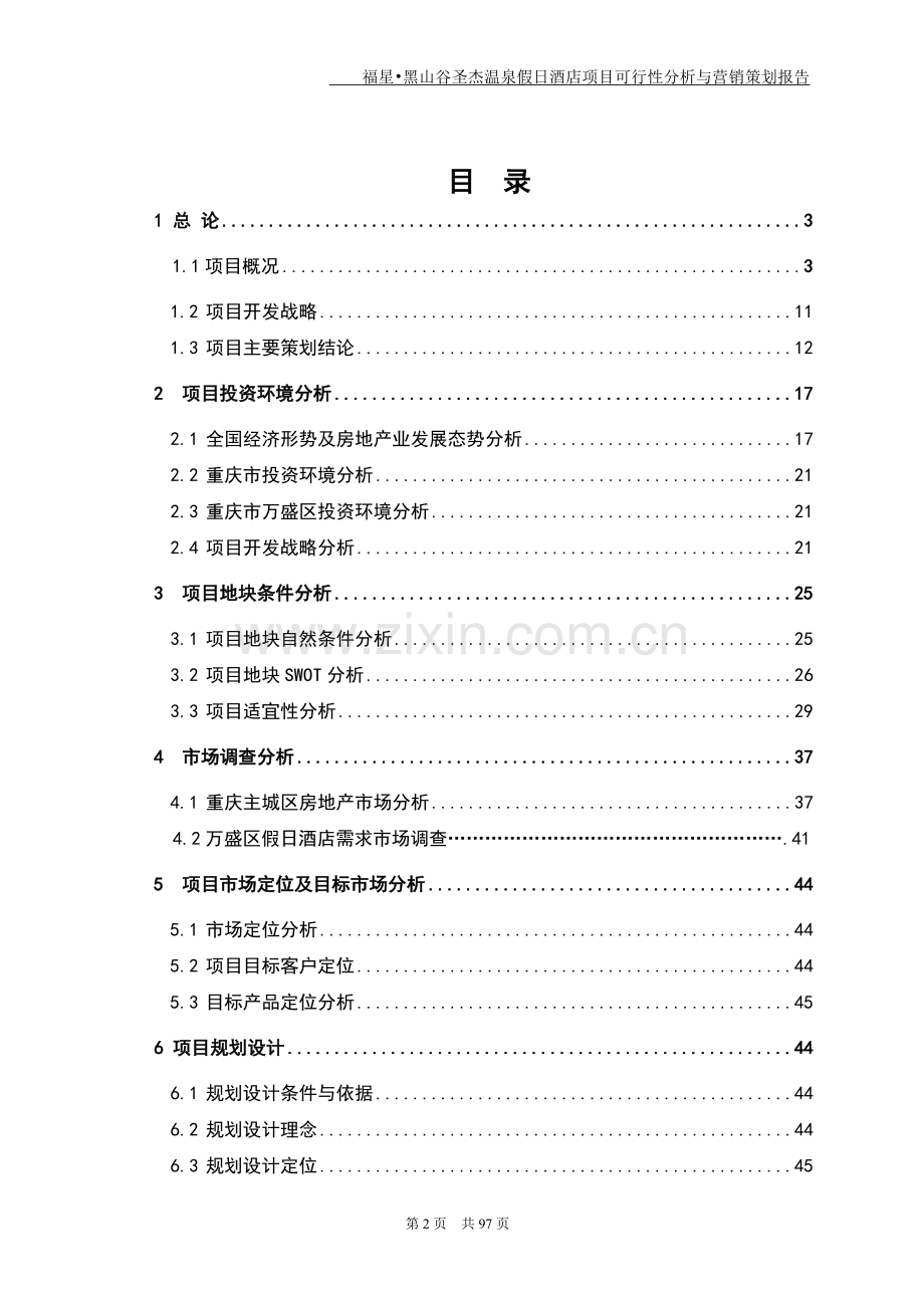 黑山谷圣杰温泉假日酒店项目可行性分析与销售策划报告.doc_第2页