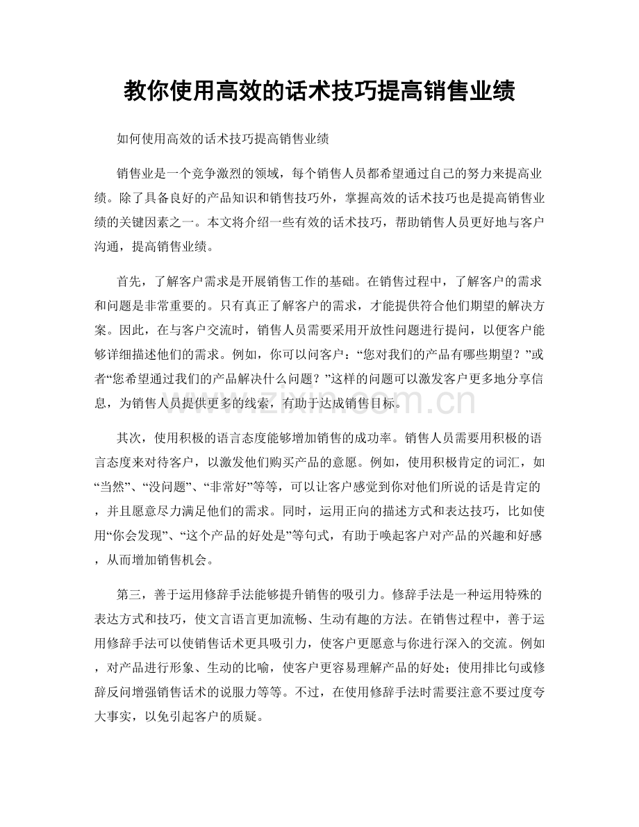 教你使用高效的话术技巧提高销售业绩.docx_第1页