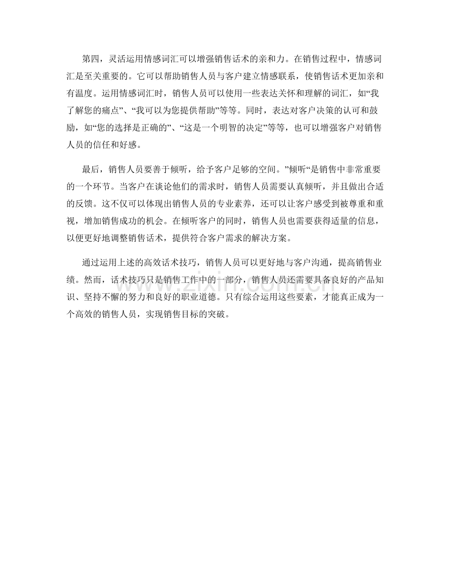 教你使用高效的话术技巧提高销售业绩.docx_第2页