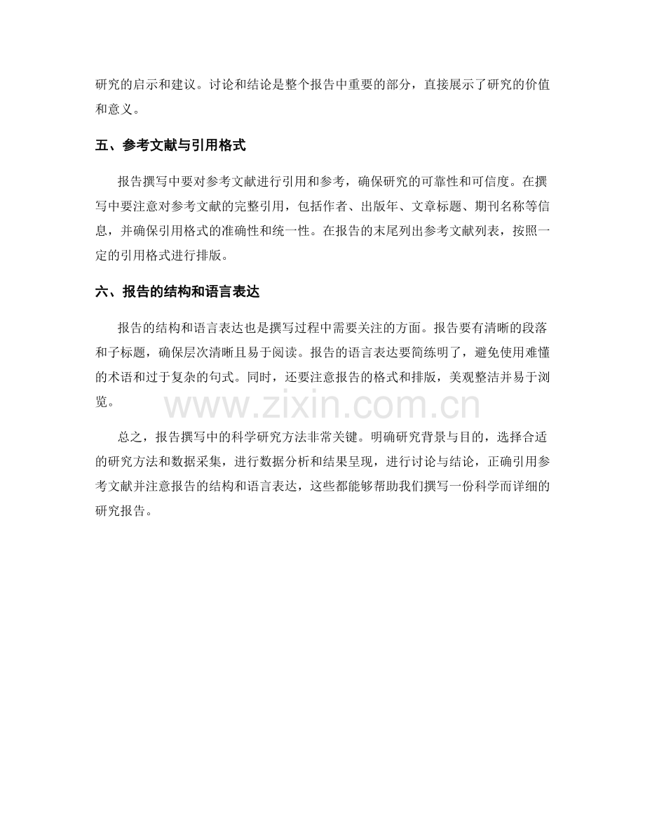 报告撰写中的科学研究方法介绍.docx_第2页