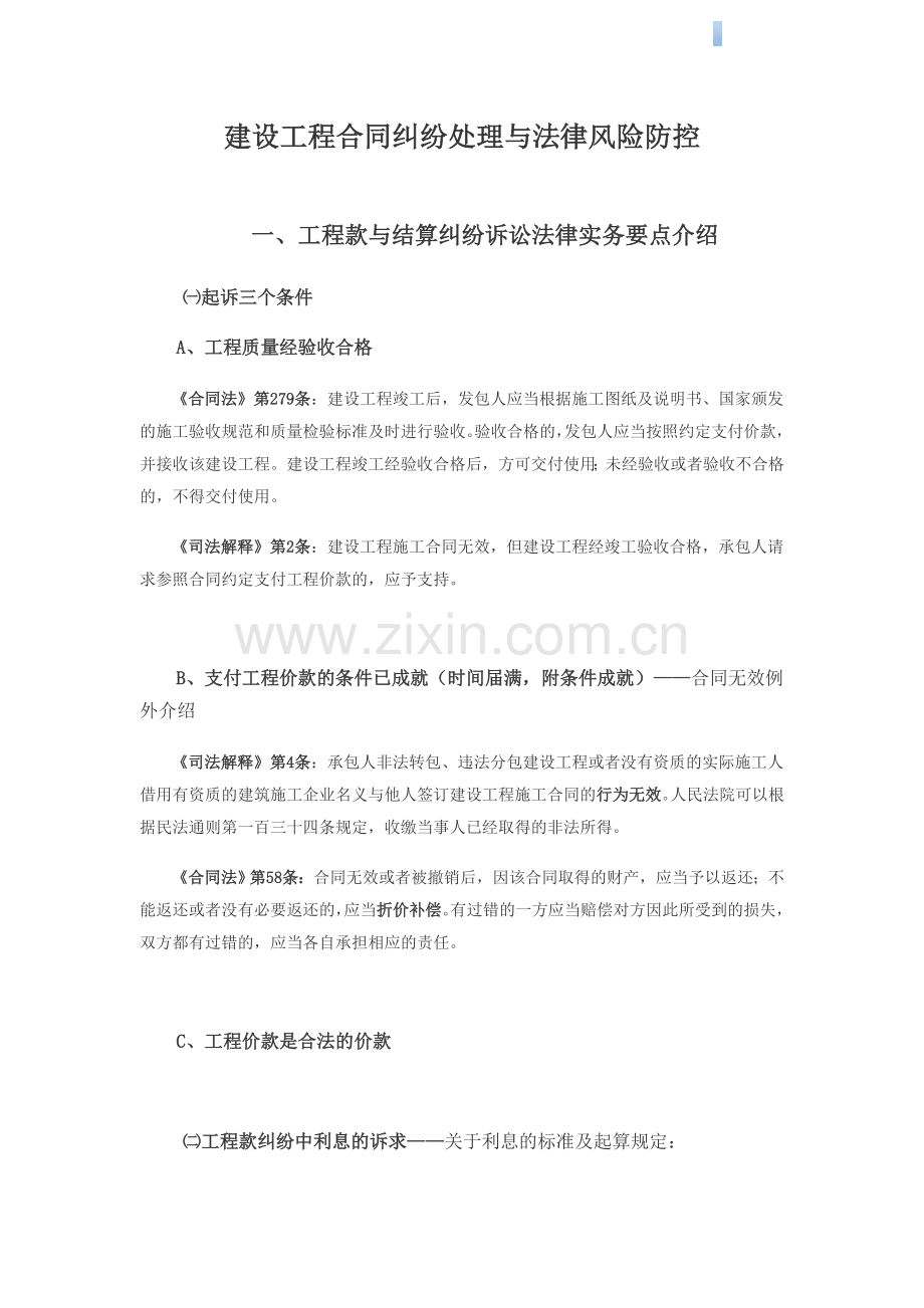 建设工程合同纠纷处理与法律风险防控讲解(附案例).doc_第1页