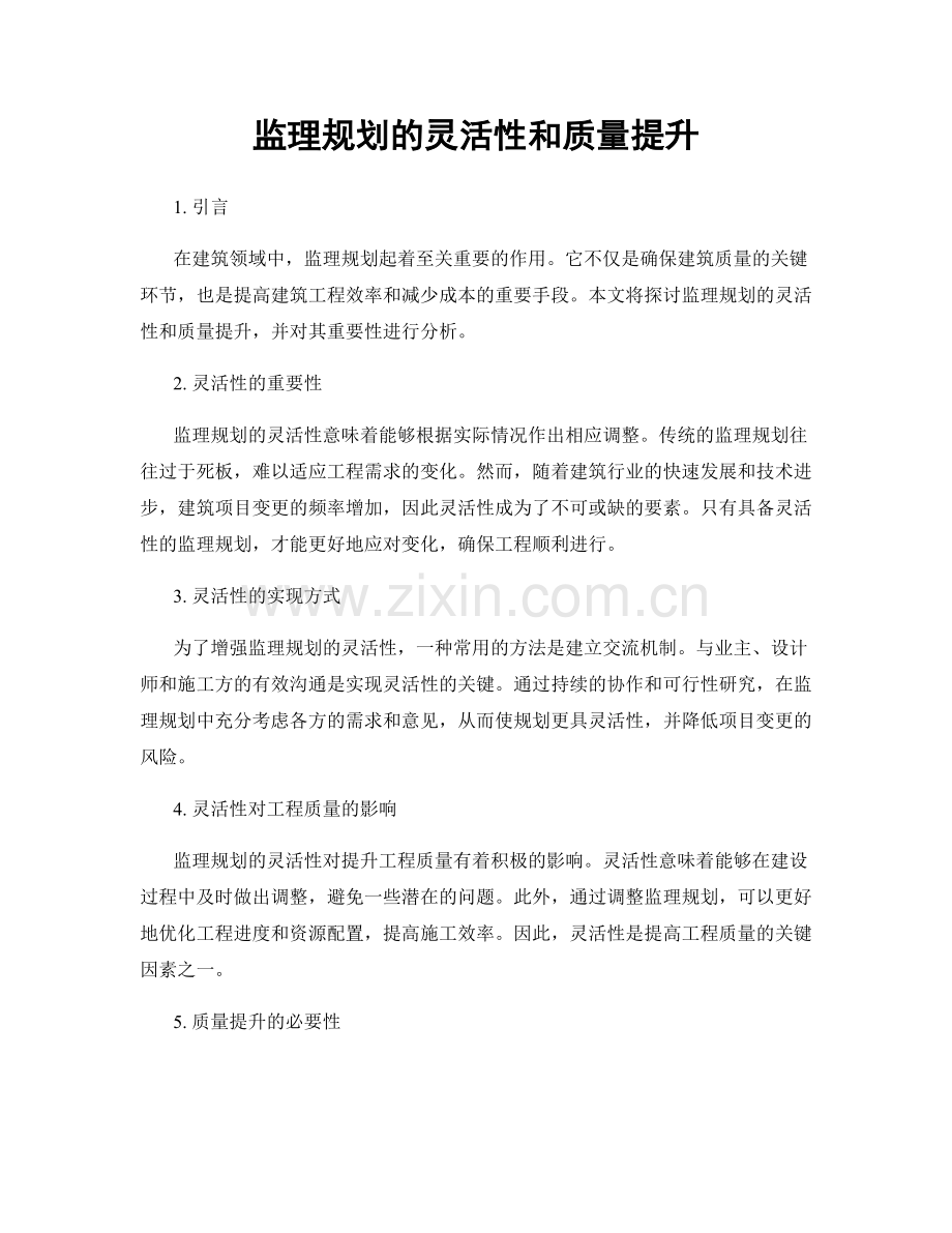 监理规划的灵活性和质量提升.docx_第1页