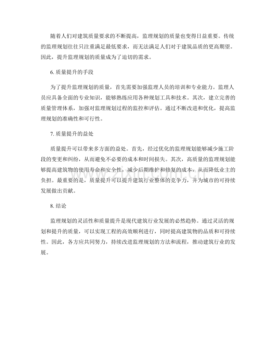 监理规划的灵活性和质量提升.docx_第2页