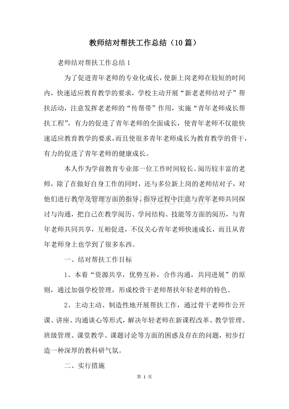 教师结对帮扶工作总结(10篇).docx_第1页