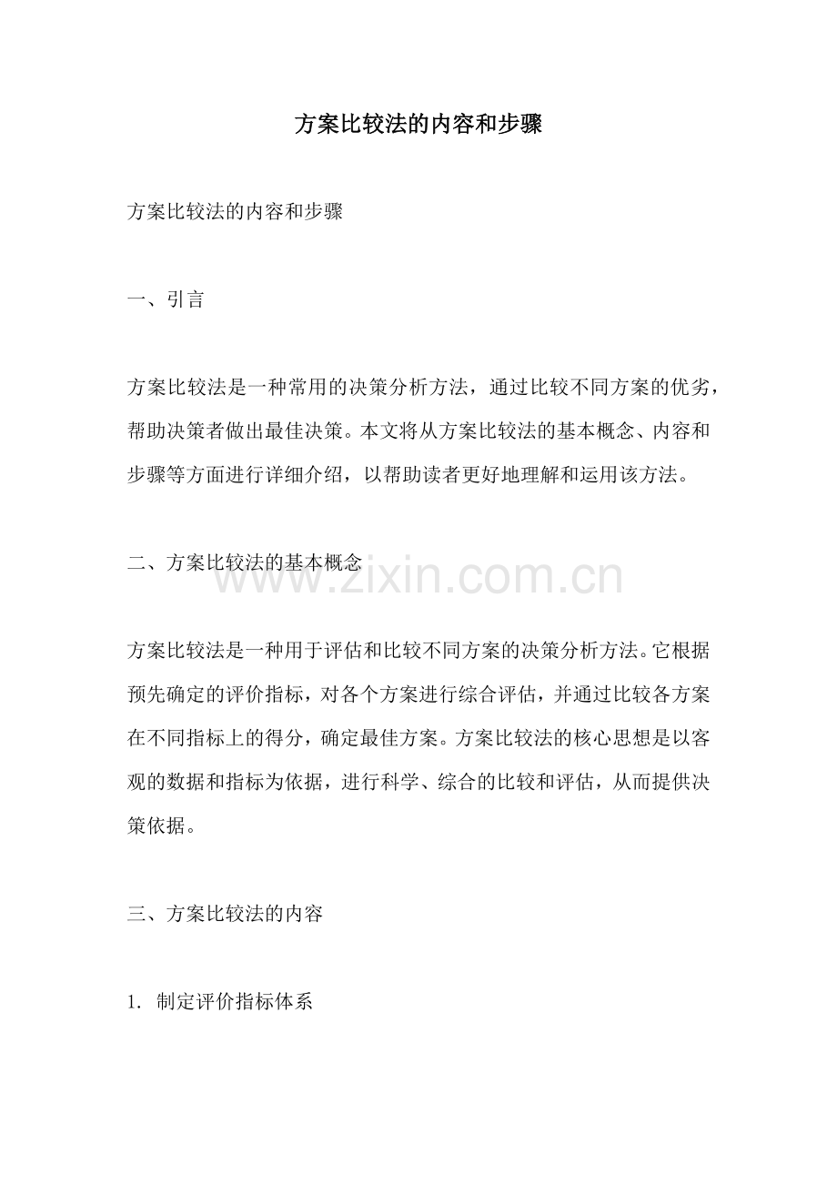 方案比较法的内容和步骤.docx_第1页