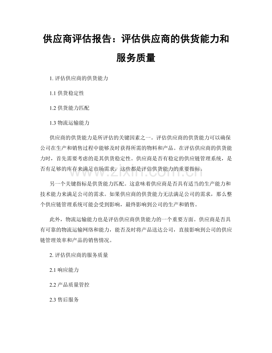 供应商评估报告：评估供应商的供货能力和服务质量.docx_第1页