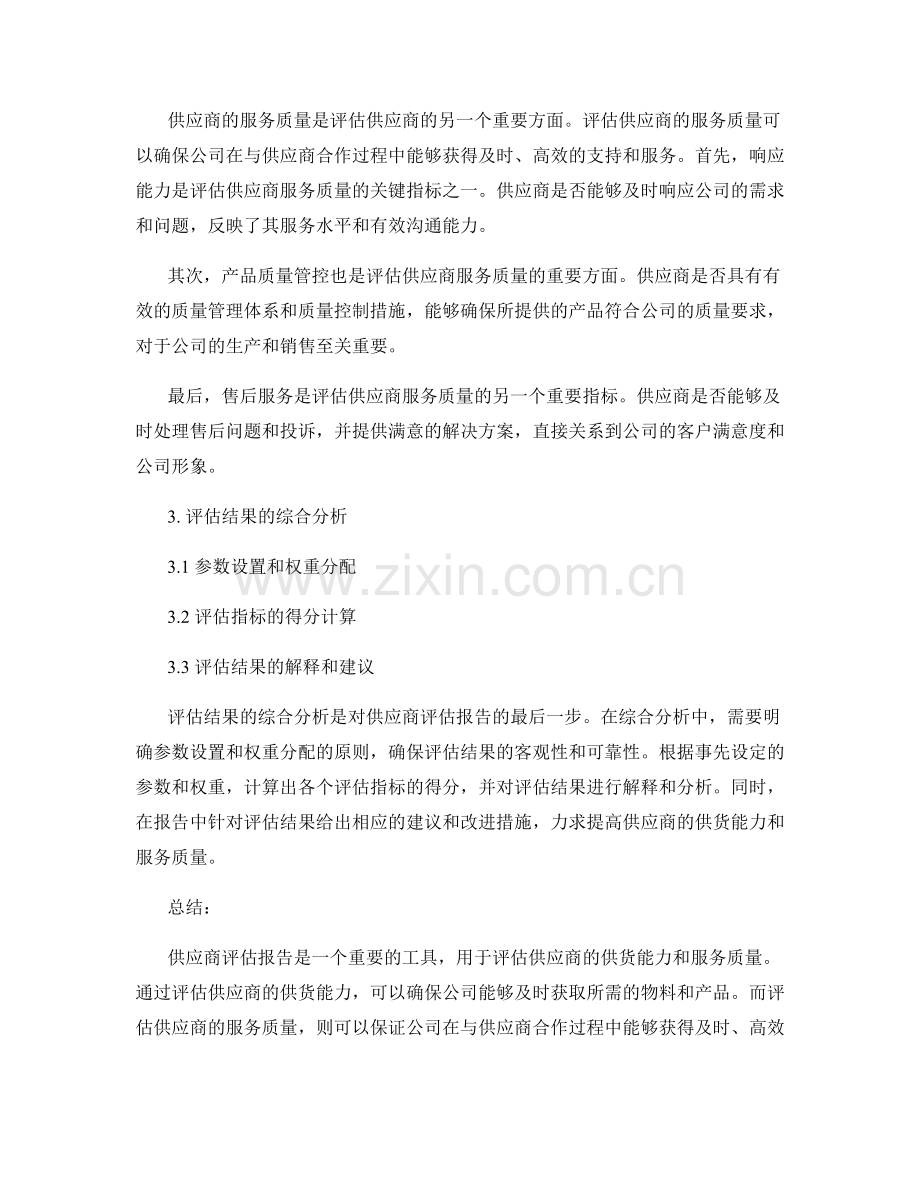 供应商评估报告：评估供应商的供货能力和服务质量.docx_第2页