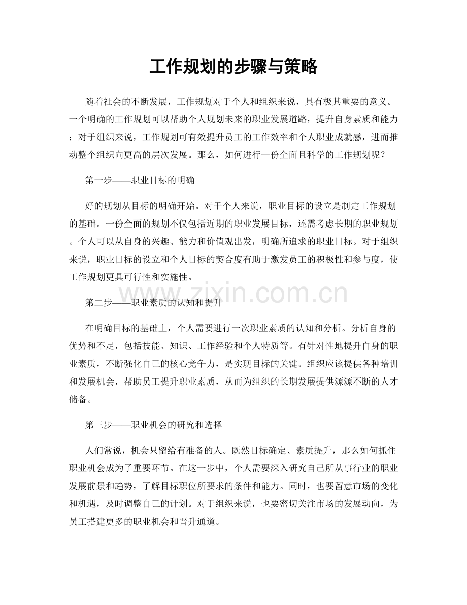 工作规划的步骤与策略.docx_第1页