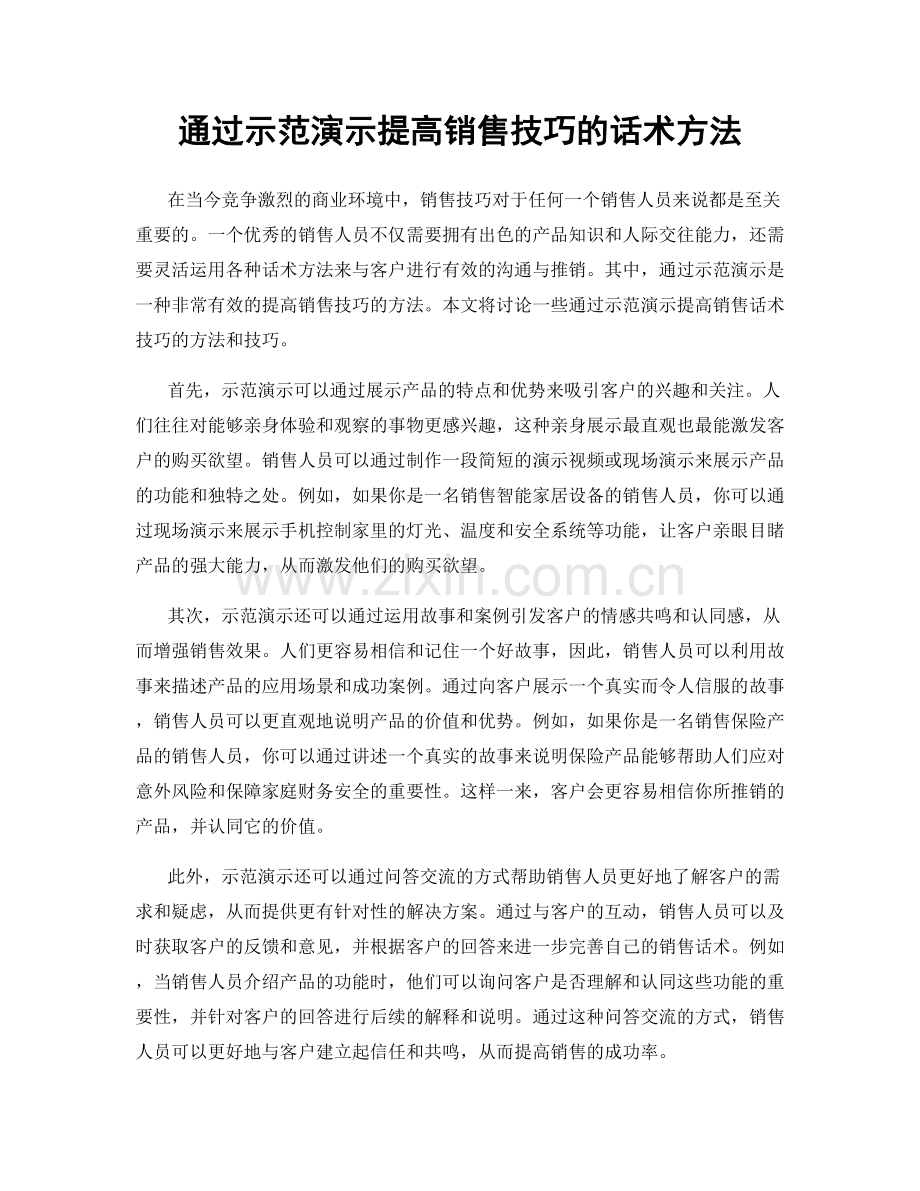 通过示范演示提高销售技巧的话术方法.docx_第1页