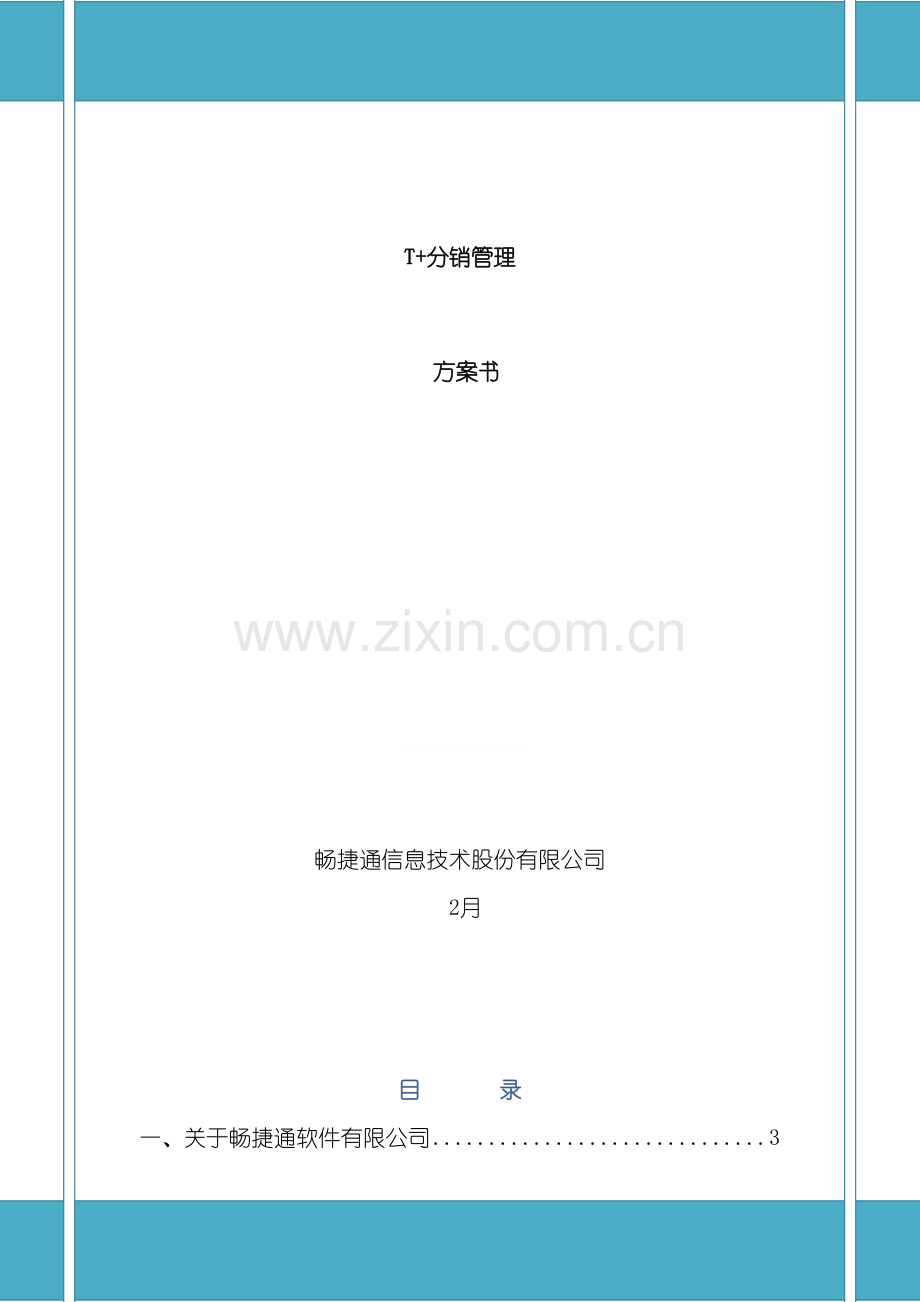 T加分销管理方案书.doc_第2页