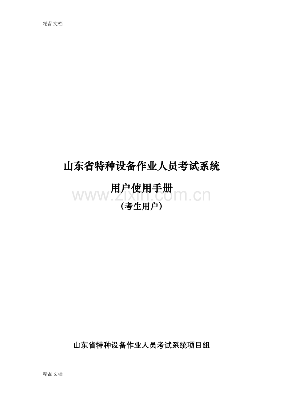 山东省特种设备作业人员考试系统使用手册.doc_第1页