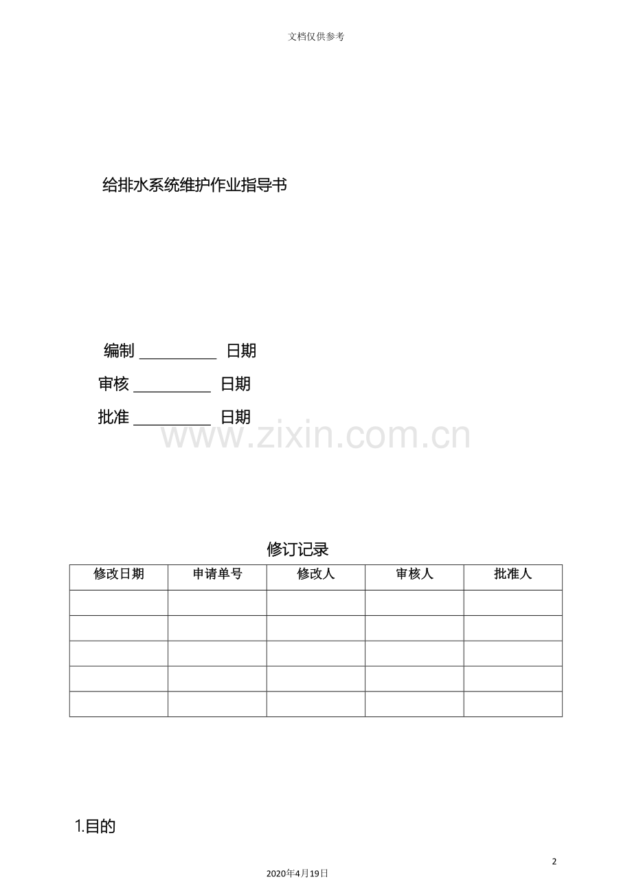 给排水系统维护作业指导书范文.doc_第2页