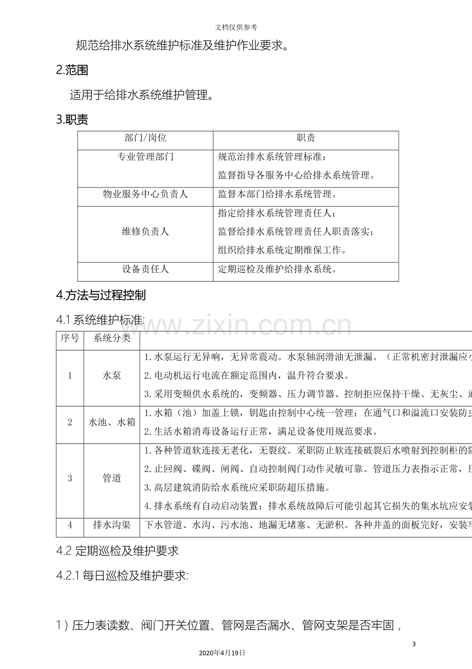 给排水系统维护作业指导书范文.doc_第3页