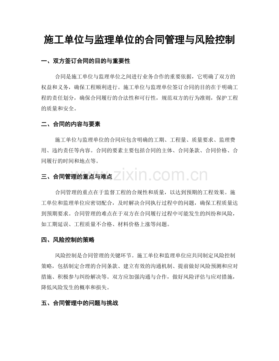 施工单位与监理单位的合同管理与风险控制.docx_第1页