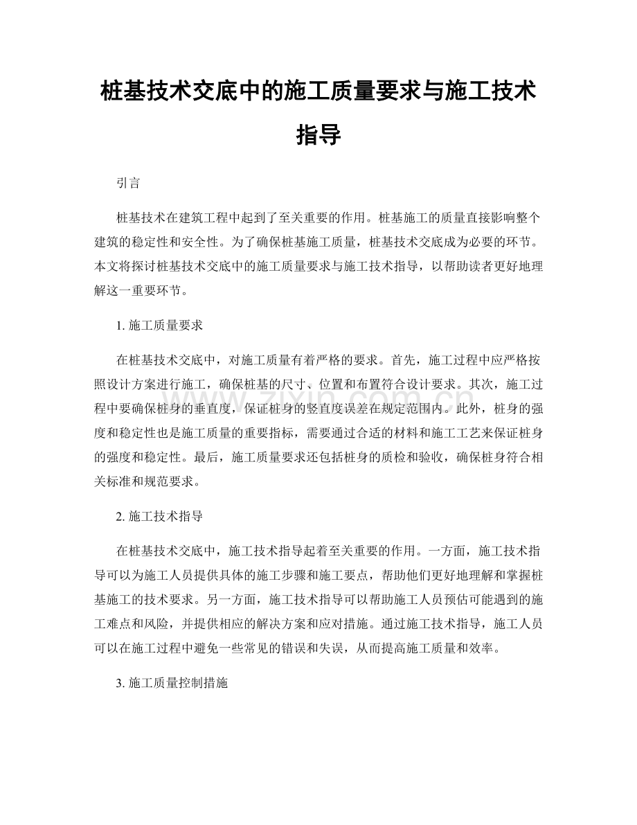 桩基技术交底中的施工质量要求与施工技术指导.docx_第1页